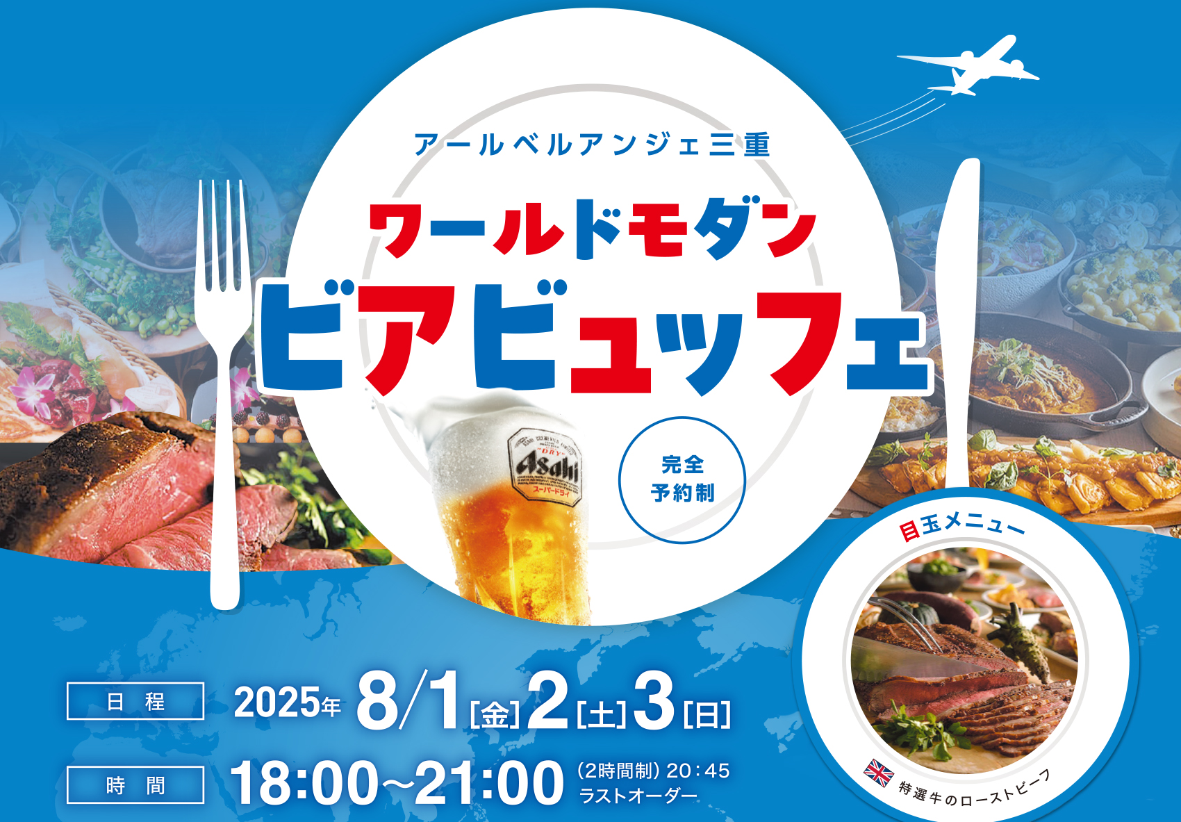 ビアビュッフェ2025